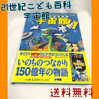 ショウガクカン(小学館)の21世紀子ども百科宇宙館【送料無料】(ノンフィクション/教養)