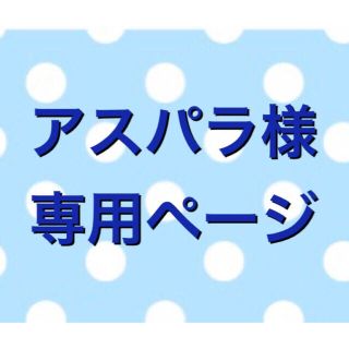 アスパラ様専用ページ✿アロマワックスサシェ(アロマ/キャンドル)