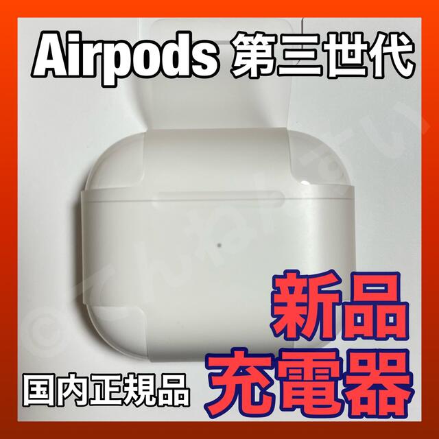 新品 AirPods 第3世代 充電ケース 充電器 AppleAirpods国内正規品