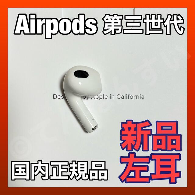 AirPods 第3世代 イヤフォン 片耳 左耳のみ MME73J/AモデルMME73JA