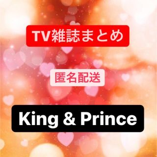 TV雑誌　3誌まとめ　King & Prince(アート/エンタメ/ホビー)