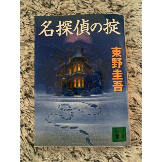 コウダンシャ(講談社)の名探偵の掟　東野圭吾(文学/小説)