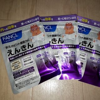 ファンケル(FANCL)のファンケル　旧えんきん　３袋　９０日分(その他)