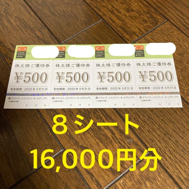 クリエイトレストランツ 株主優待 16000円分 - レストラン/食事券