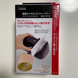 キョウセラ(京セラ)の電動ダイヤモンドシャープナー　電動包丁研ぎ器(調理道具/製菓道具)