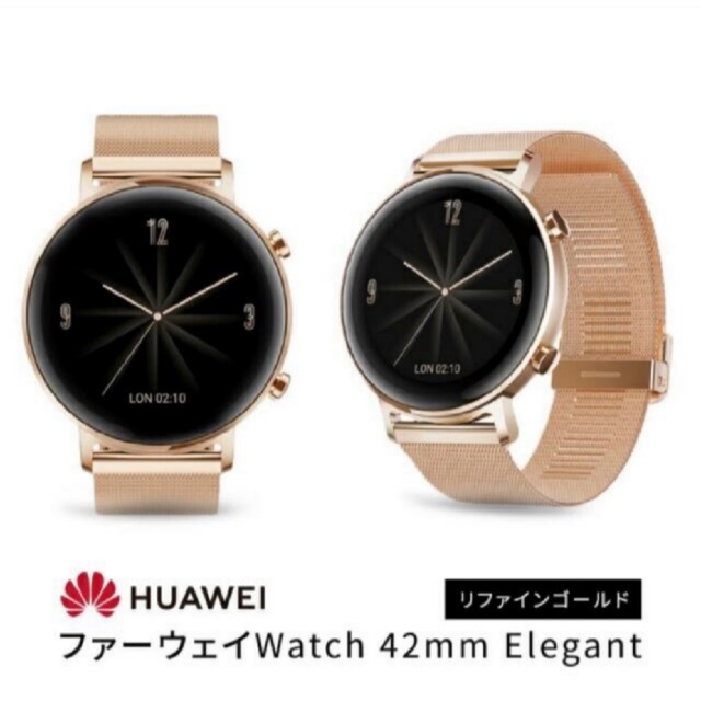 HUAWEI WATCH GT2 42mm エレガントモデル リファインゴールド