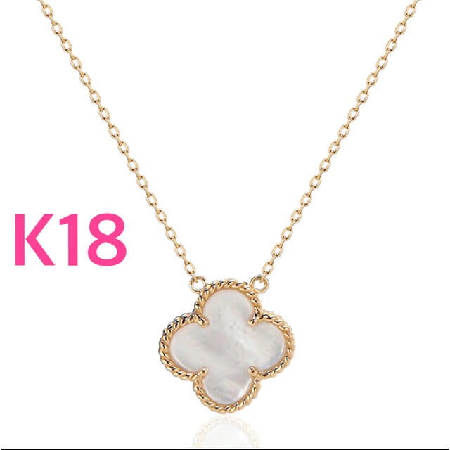 白蝶貝 アルハンブラネックレス K18 clubpetschile.cl