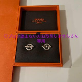 エルメス(Hermes)の♡プロフ読まない方お取引しませんさん専用 HERMES ミニシェーヌダンクル(ピアス)