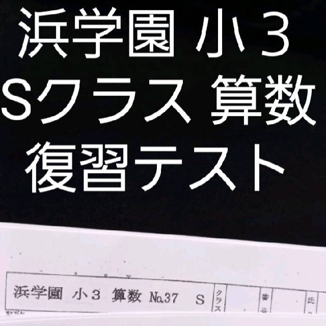 浜学園　小３　算数　 Sクラス　復習テスト