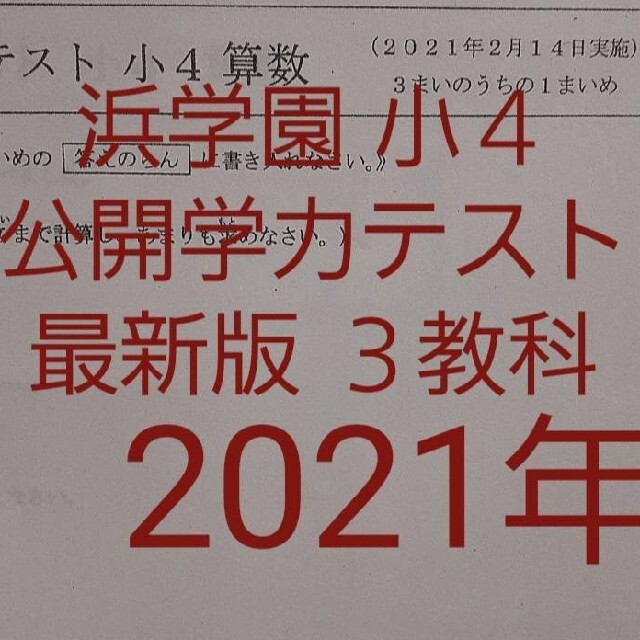 浜学園　小４　最新版　2021年　公開学力テスト 国語 算数 理科 3教科