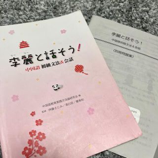 李麗と話そう！中国語初級文法＆会話(語学/参考書)