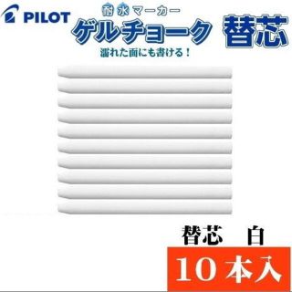 PILOT パイロット ゲルチョーク 替芯 白 （10本入）(ペン/マーカー)