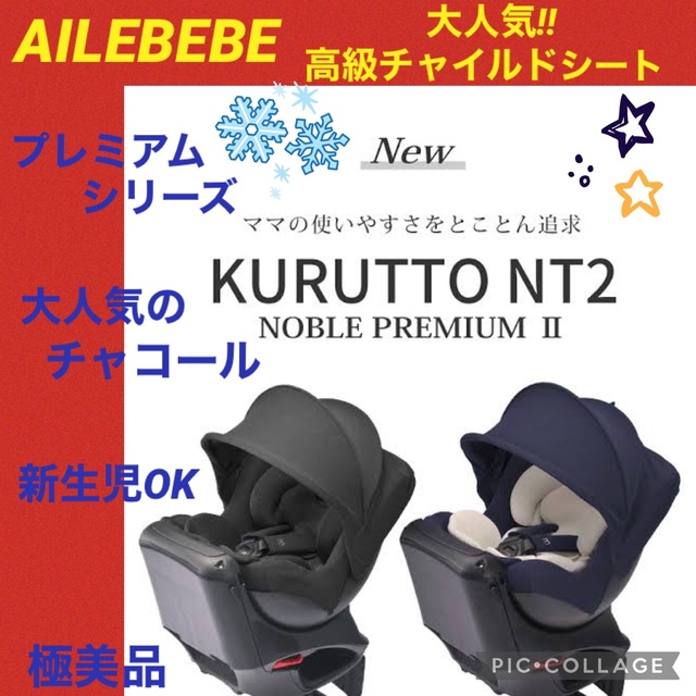 【☆極美品☆】エールベベ☆チャイルドシート☆回転式☆ノーブルプレミアムⅡ