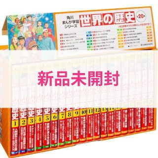 カドカワショテン(角川書店)の【新品未使用】角川まんが学習シリーズ　世界の歴史　全20巻定番セット(全巻セット)