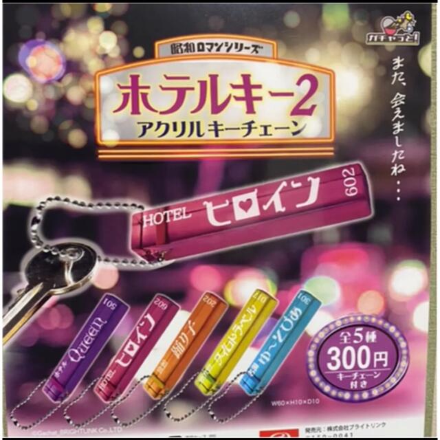 昭和ロマンシリーズ ホテルキー2 アクリルキーチェーン 全5種セット エンタメ/ホビーのアニメグッズ(キーホルダー)の商品写真