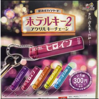 昭和ロマンシリーズ ホテルキー2 アクリルキーチェーン 全5種セット(キーホルダー)