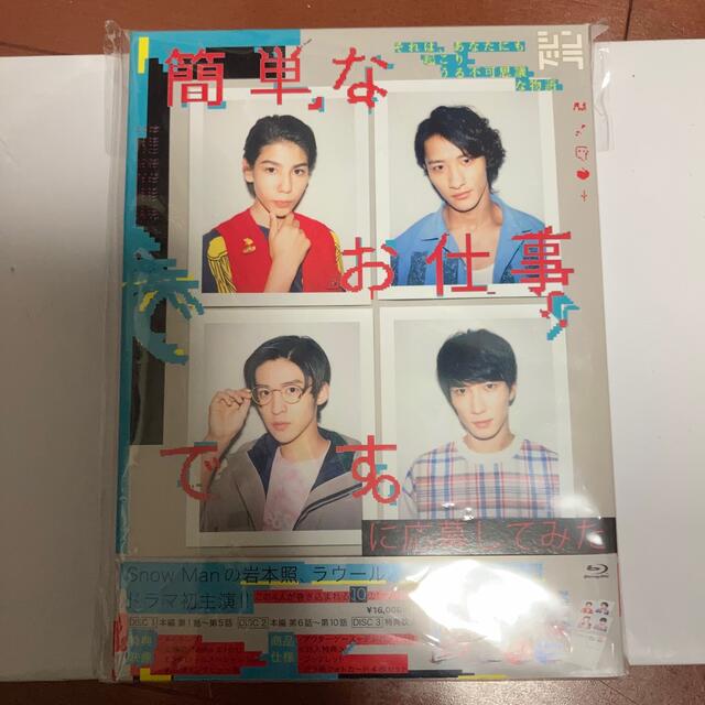 Johnny's - 「簡単なお仕事です。に応募してみた」初回 特典版 BluRay Johnny's - 「簡単なお仕事です。に応募してみた」初回 特典版 BluRay