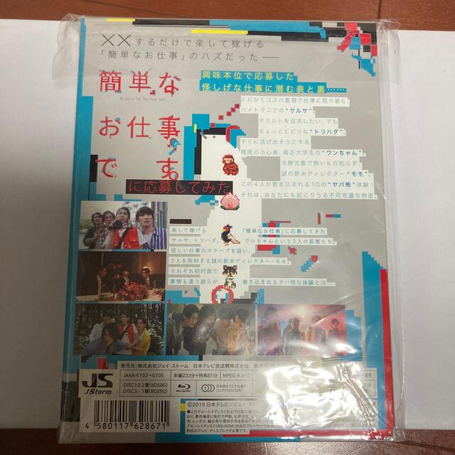 簡単なお仕事です。に応募してみた Blu-ray版