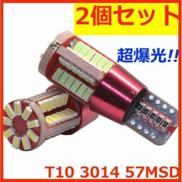 現金特価】 57SMD2個 超爆光 2個セット 高輝度 57SMD T10 LED