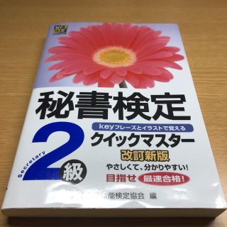 秘書検定クイックマスタ－ ｋｅｙフレ－ズとイラストで覚える ２級 改訂新版(資格/検定)