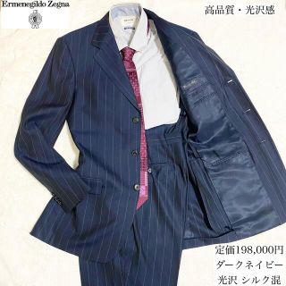 エルメネジルドゼニア(Ermenegildo Zegna)の高品質 シルク混 光沢 ダークネイビー エルメネジルドゼニア セットアップ(セットアップ)