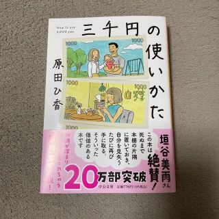 ゲントウシャ(幻冬舎)の三千円の使いかた　原田ひ香(その他)