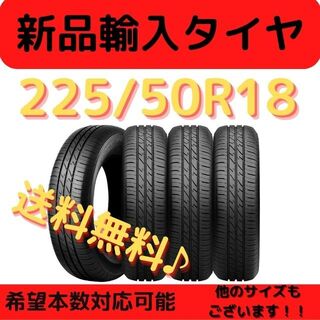 【送料無料】225/50R18 新品タイヤ 輸入タイヤ 18インチ 未使用