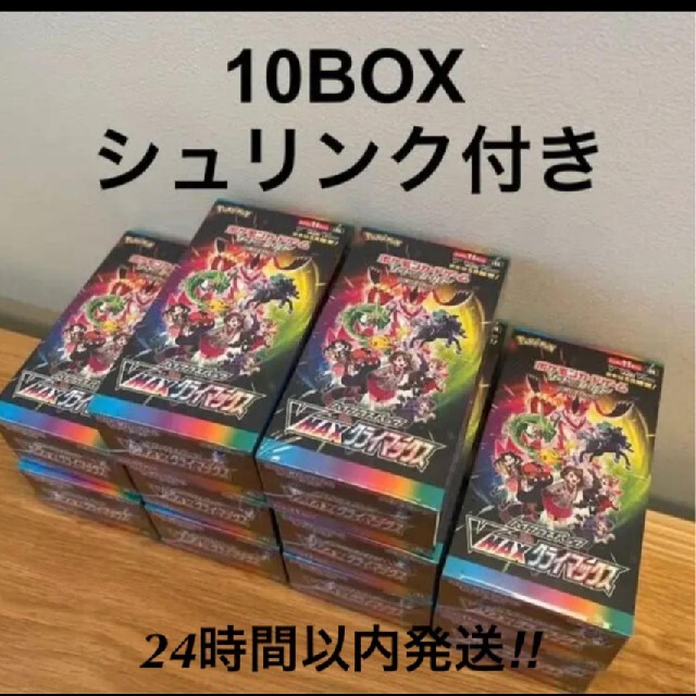 驚きの価格が実現! VMAXクライマックス 10BOXセット 10箱 シュリンク