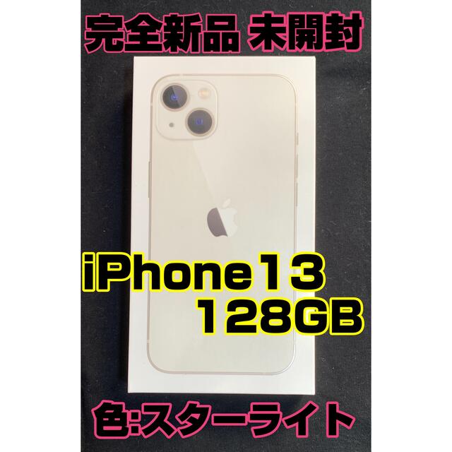 iPhone13　スターライト　128GB 新品未開封　simフリー