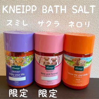 クナイプ(Kneipp)の【クナイプ】(KNEIPP)限定入り　スミレ、サクラ、ネロリ　850gボトル(入浴剤/バスソルト)