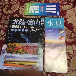 富山エリアガイド『氷見・滑川・新川』(地図/旅行ガイド)