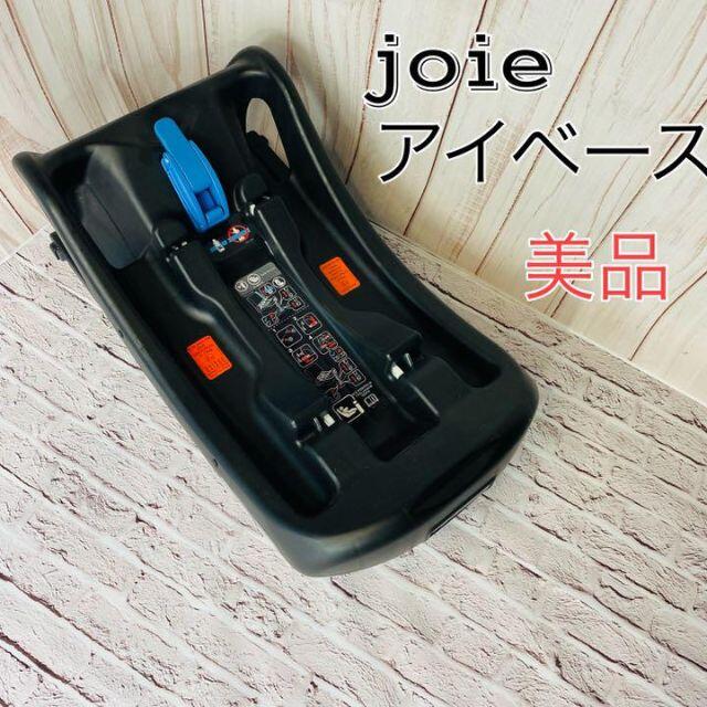 joie i-base アイベース　ISO-FIX チャイルドシートベース