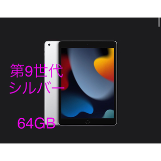 ラッキー11様専用　iPad 第9世代 WiFi 64GB シルバー(タブレット)