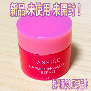 ラネージュ(LANEIGE)のラネージュ　ベリー　8g(リップケア/リップクリーム)