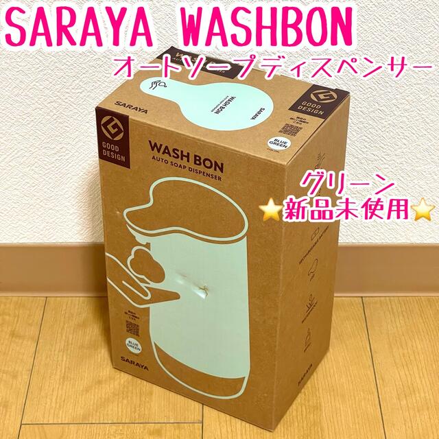 SARAYA(サラヤ)の新品未使用SARAYA ウォシュボン　オートソープディスペンサー　ブルーグリーン スマホ/家電/カメラの生活家電(その他)の商品写真