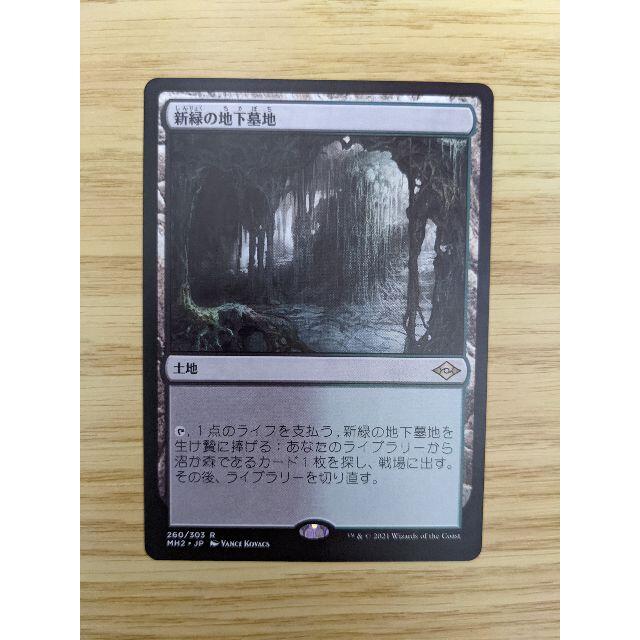 マジック：ザ・ギャザリング(マジックザギャザリング)の新緑の地下墓地 MH2版 日本語 エンタメ/ホビーのトレーディングカード(シングルカード)の商品写真