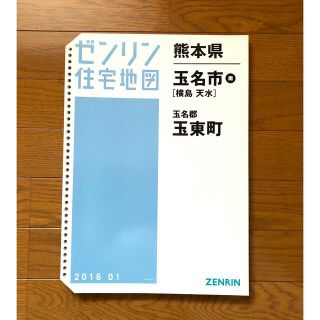 専用❤️ゼンリン住宅地図 熊本県 玉名市 南【横島 天水】玉名郡 玉東町