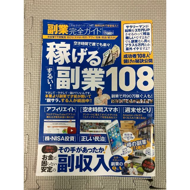 副業完全ガイド108 空き時間で誰でも楽々稼げる※裁断済（スキャン・電子書籍用） エンタメ/ホビーの本(ビジネス/経済)の商品写真