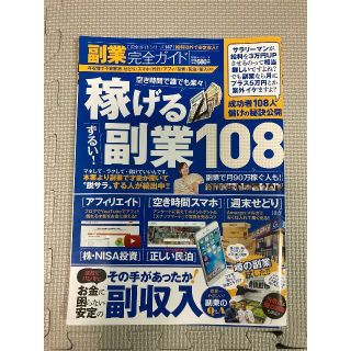 副業完全ガイド108 空き時間で誰でも楽々稼げる※裁断済（スキャン・電子書籍用）(ビジネス/経済)