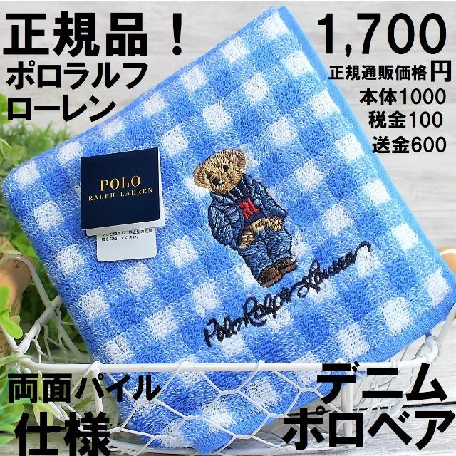 POLO RALPH LAUREN(ポロラルフローレン)のラルフローレン人気のポロベア刺繡　タオルハンカチ新品1700円デニム上下青系 レディースのファッション小物(ハンカチ)の商品写真