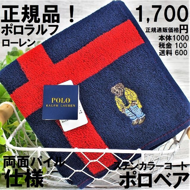 POLO RALPH LAUREN(ポロラルフローレン)の正規品！ラルフ人気ポロベアタオルハンカチ 新品1,700円ステンカラーコート紺赤 レディースのファッション小物(ハンカチ)の商品写真