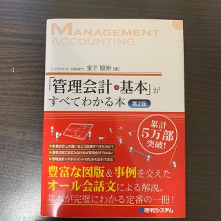 「管理会計の基本」がすべてわかる本 第２版(ビジネス/経済)