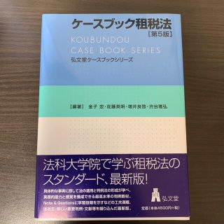 ケースブック租税法 第５版(人文/社会)