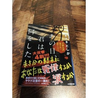 ショウガクカン(小学館)のあの日、君は何をした(文学/小説)