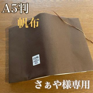 さぁや様専用　A5判　ブックカバー　ブラウン帆布　刺繍タグ付き　ハンドメイド(ブックカバー)