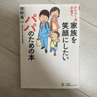 ショウガクカン(小学館)のアドラー式子育て家族を笑顔にしたいパパのための本(結婚/出産/子育て)