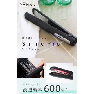 新品未使用　ヤーマン 超音波トリートメント シャインプロ ブラック (ヘアケア)