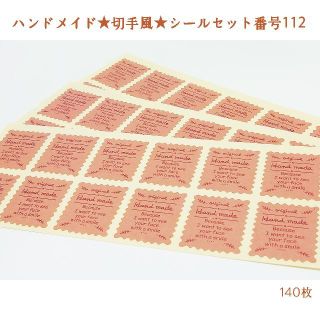 外国製★ハンドメイド★切手風★シールセット番号112(シール)