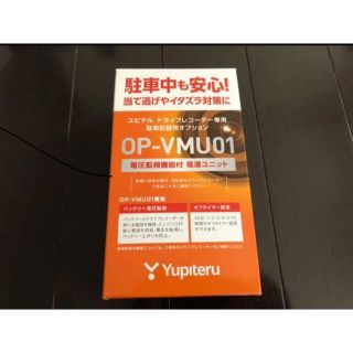 ユピテル(Yupiteru)の★ユピテル電圧監視機能付 電源ユニット 駐車記録用オプション OP-VMU01★(車内アクセサリ)