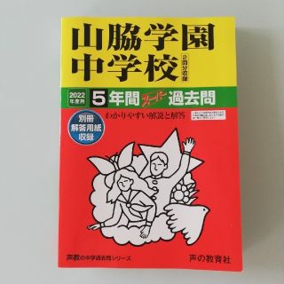 【2022】山脇学園中学校(語学/参考書)